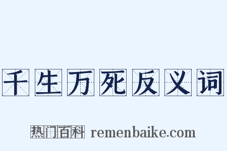 千生万死反义词是什么意思的图片